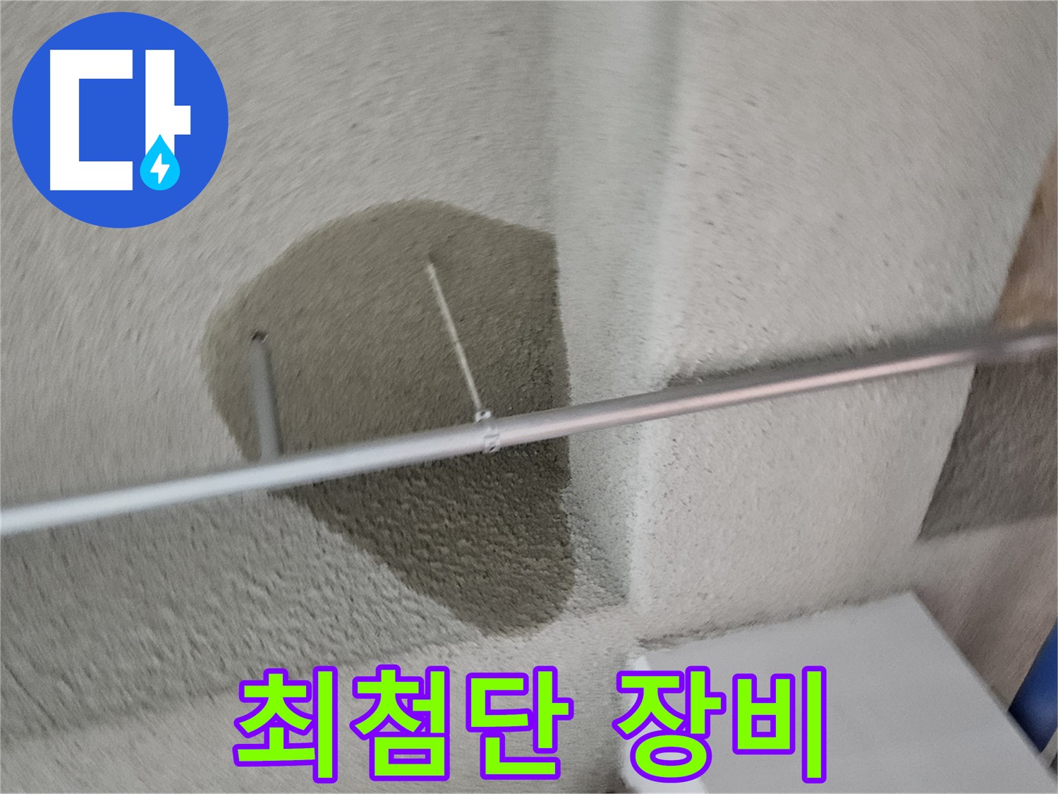 고양동 천장 젖은 얼룩 - 최첨단 누수 탐지 장비 사용
