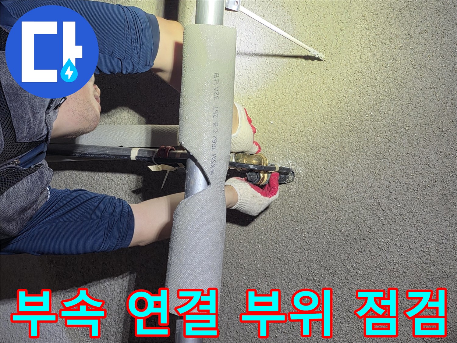 고양시 덕양구 고양동 누수 탐지 - 부속 연결 부위를 세심하게 점검하는 모습