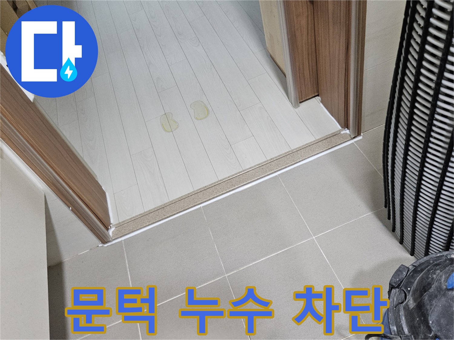 고양시 덕양구 누수 - 거실 문턱 누수, 완벽하게 차단하는 안심 시공