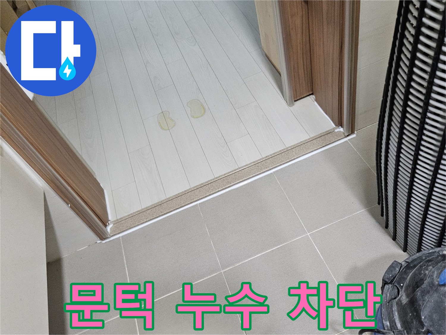고양시 덕양구 누수 - 방 문턱 누수, 완벽 차단으로 쾌적한 환경
