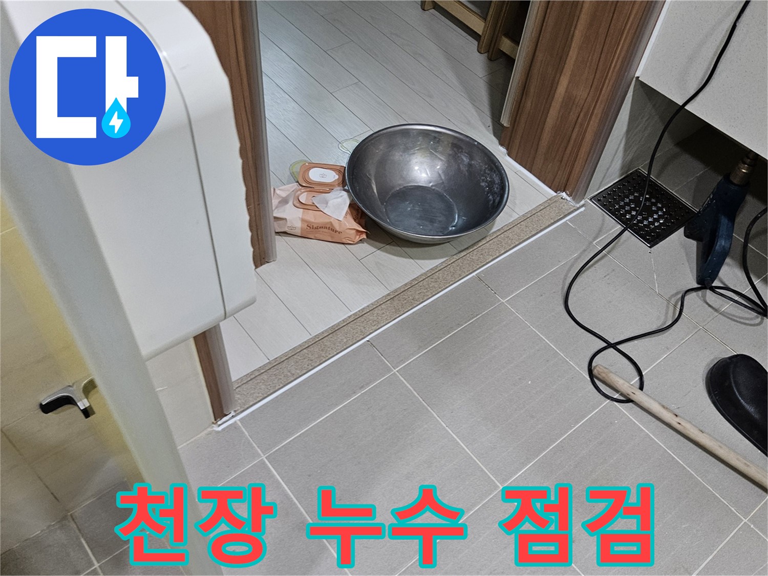 고양시 덕양구 누수 - 욕실 천장 누수 문제 점검 및 원인 파악