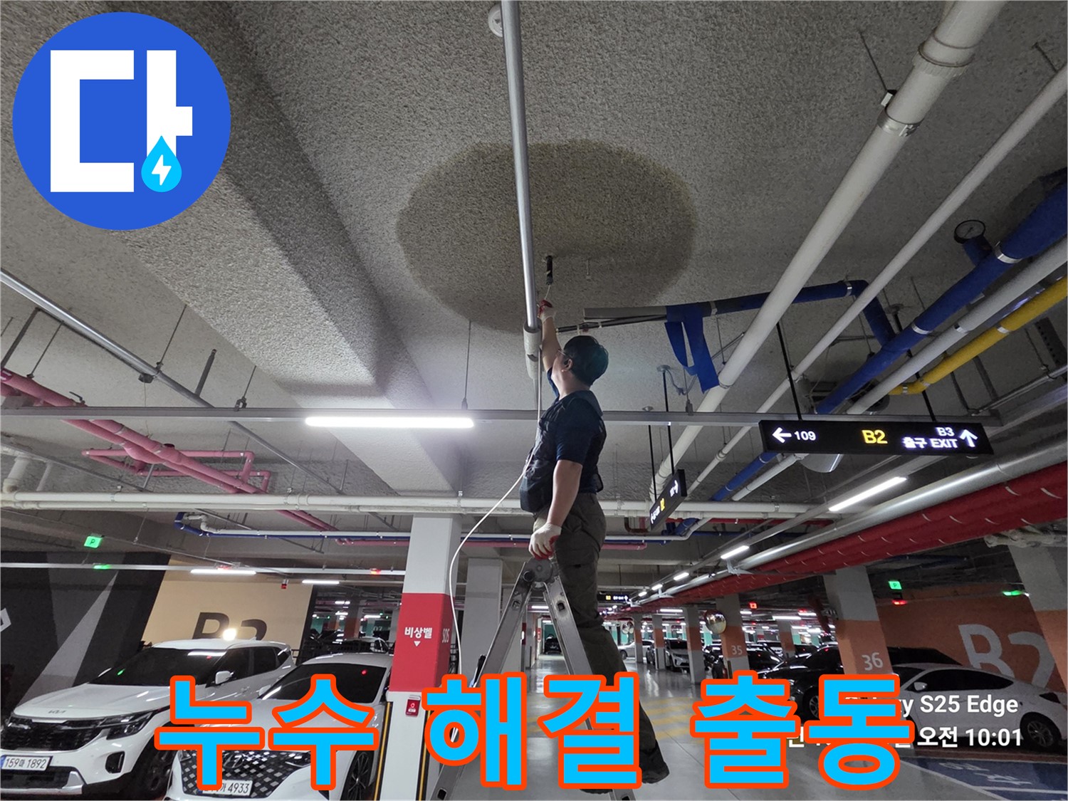 고양시 덕양구 대자동 주차장 누수 - 해결 전문가 출동
