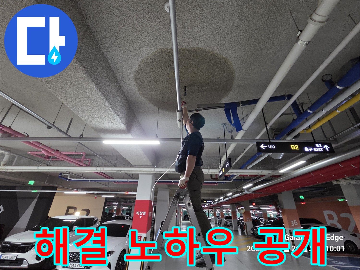 고양시 덕양구 대자동 주차장 천장 누수 - 해결 노하우