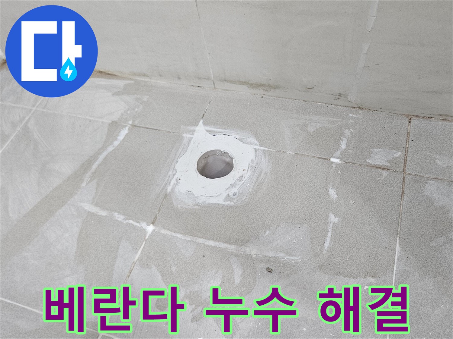 고양시 덕양구 선유동 베란다 누수 해결 현장