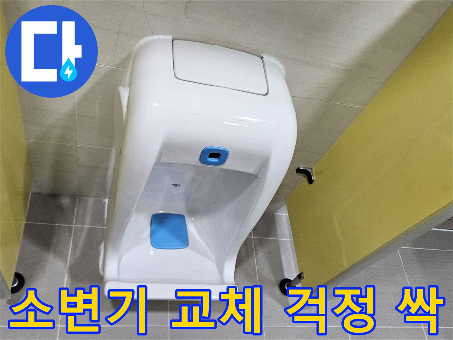 고양시 덕양구 오부자 소변기 교체 - 누수 걱정 싹, 깔끔한 시공