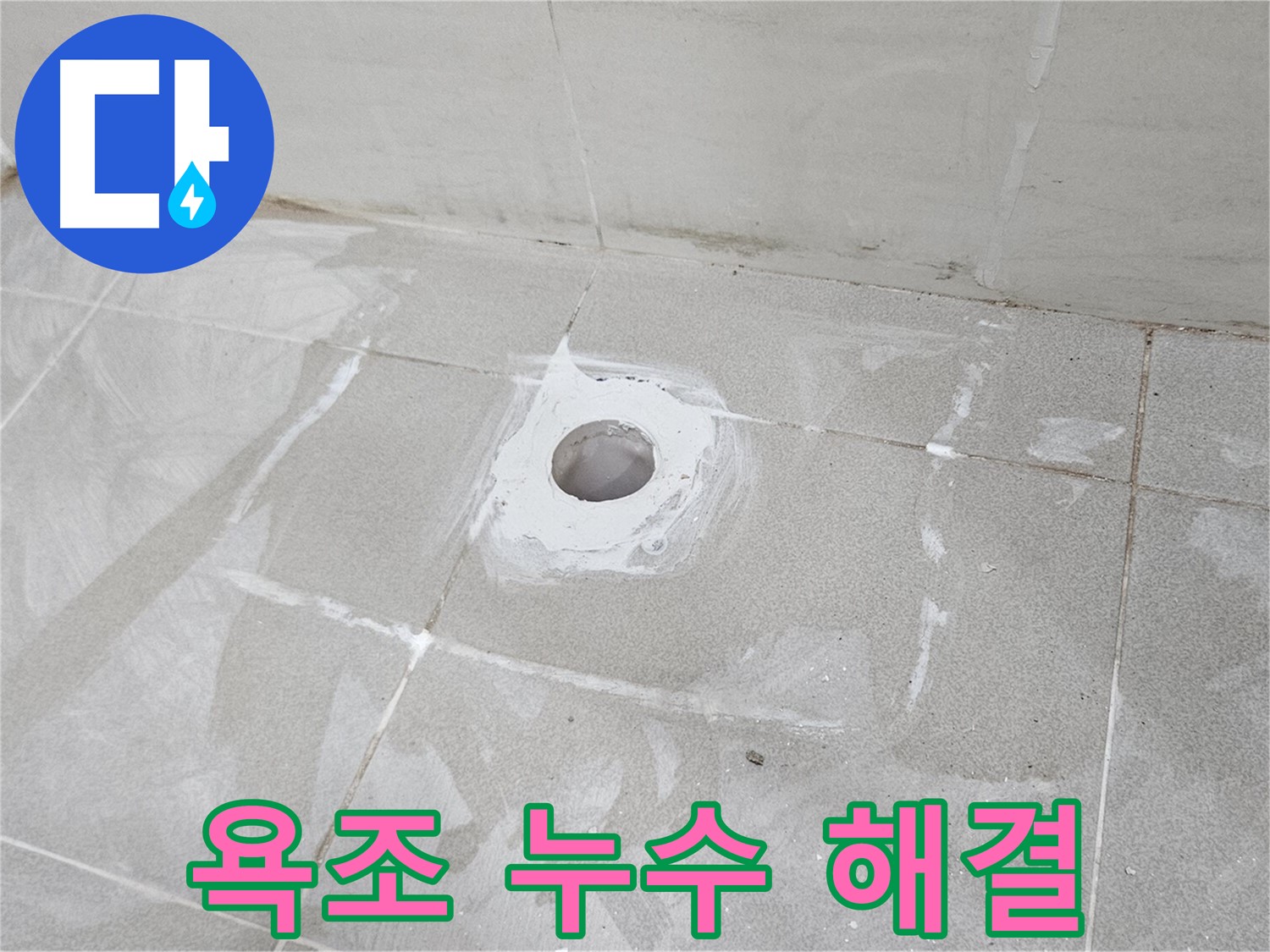 고양시 덕양구 오부자동 욕조 배수구 누수 해결 현장