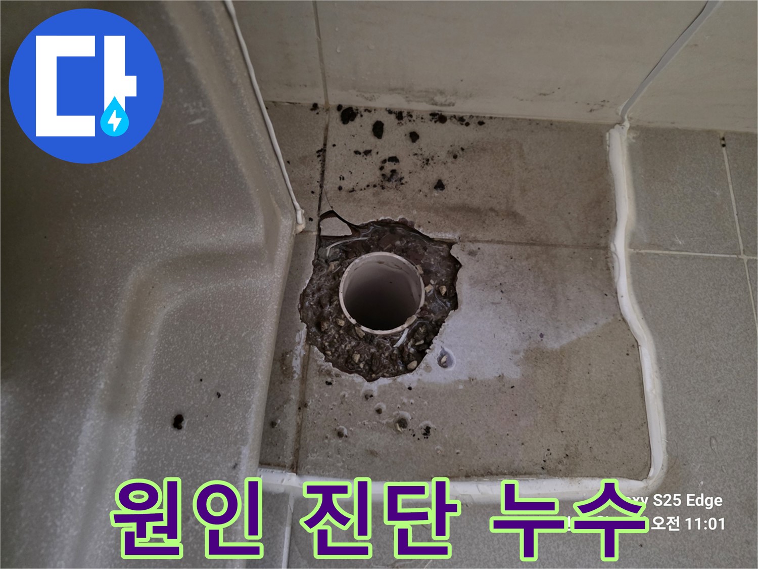 고양시 덕양구 오부자동 욕조 배수구 주변 누수 - 정확한 원인 진단 및 해결책 제시