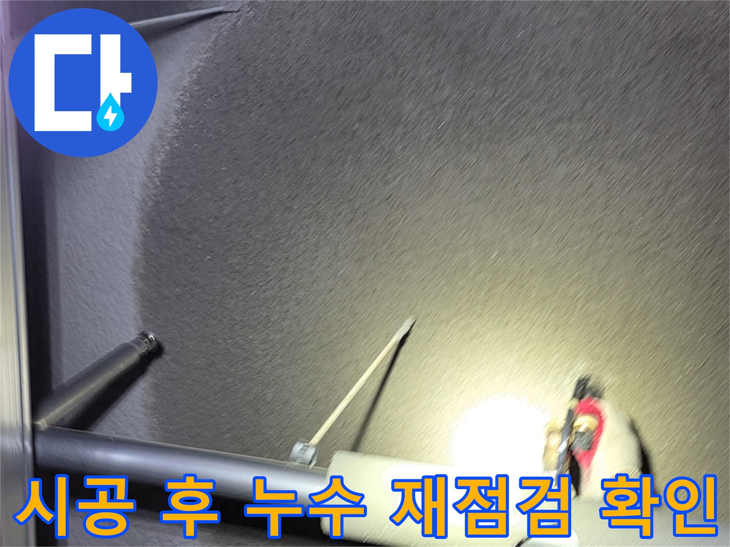 고양시 덕양구 오부자동 천장 누수 시공 후 누수 재점검