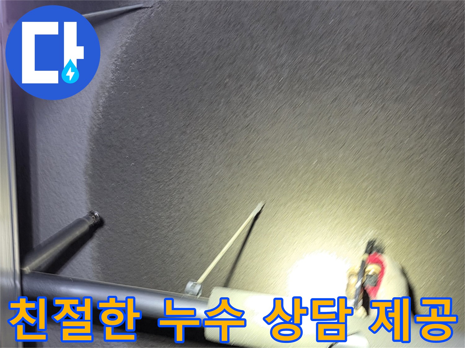 고양시 덕양구 오부자동 천장 누수 친절한 상담 제공