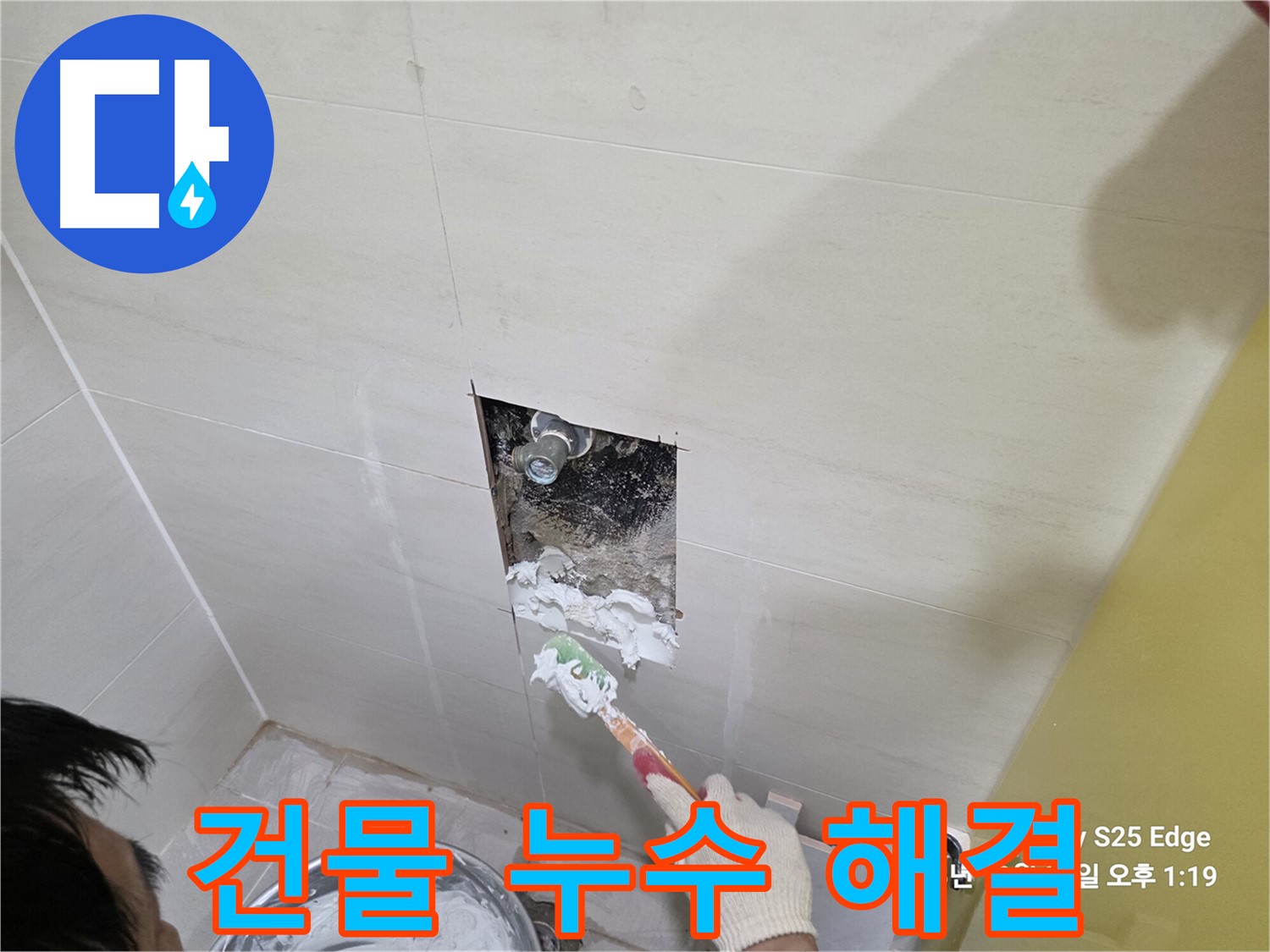 고양시 덕양구 오부자로 건물 누수 완벽 해결 시공