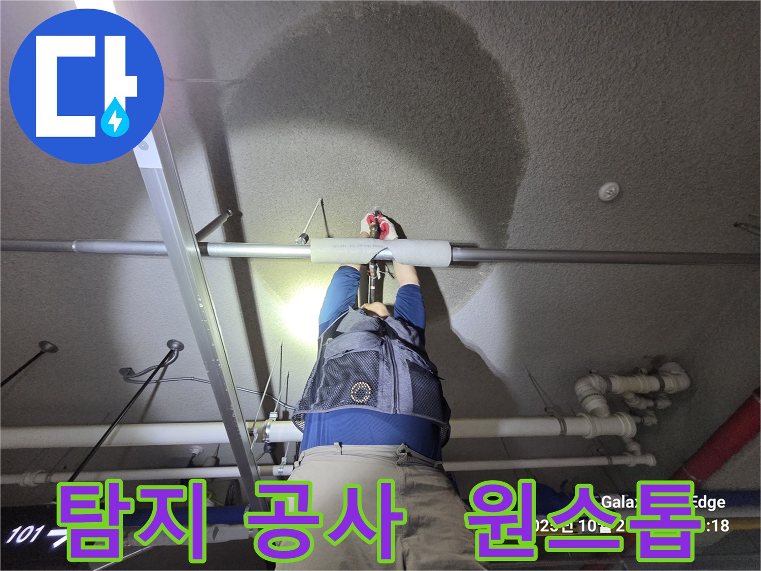 고양시 덕양구 오부자로 누수 - 탐지부터 공사까지