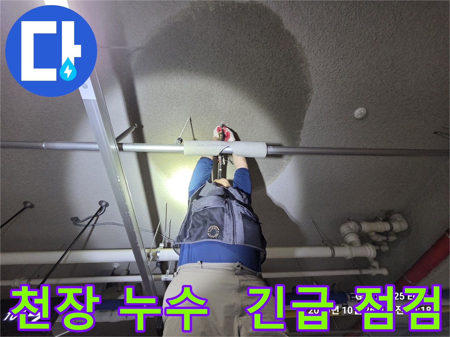 고양시 덕양구 오부자로 천장 누수 - 긴급 점검 진행