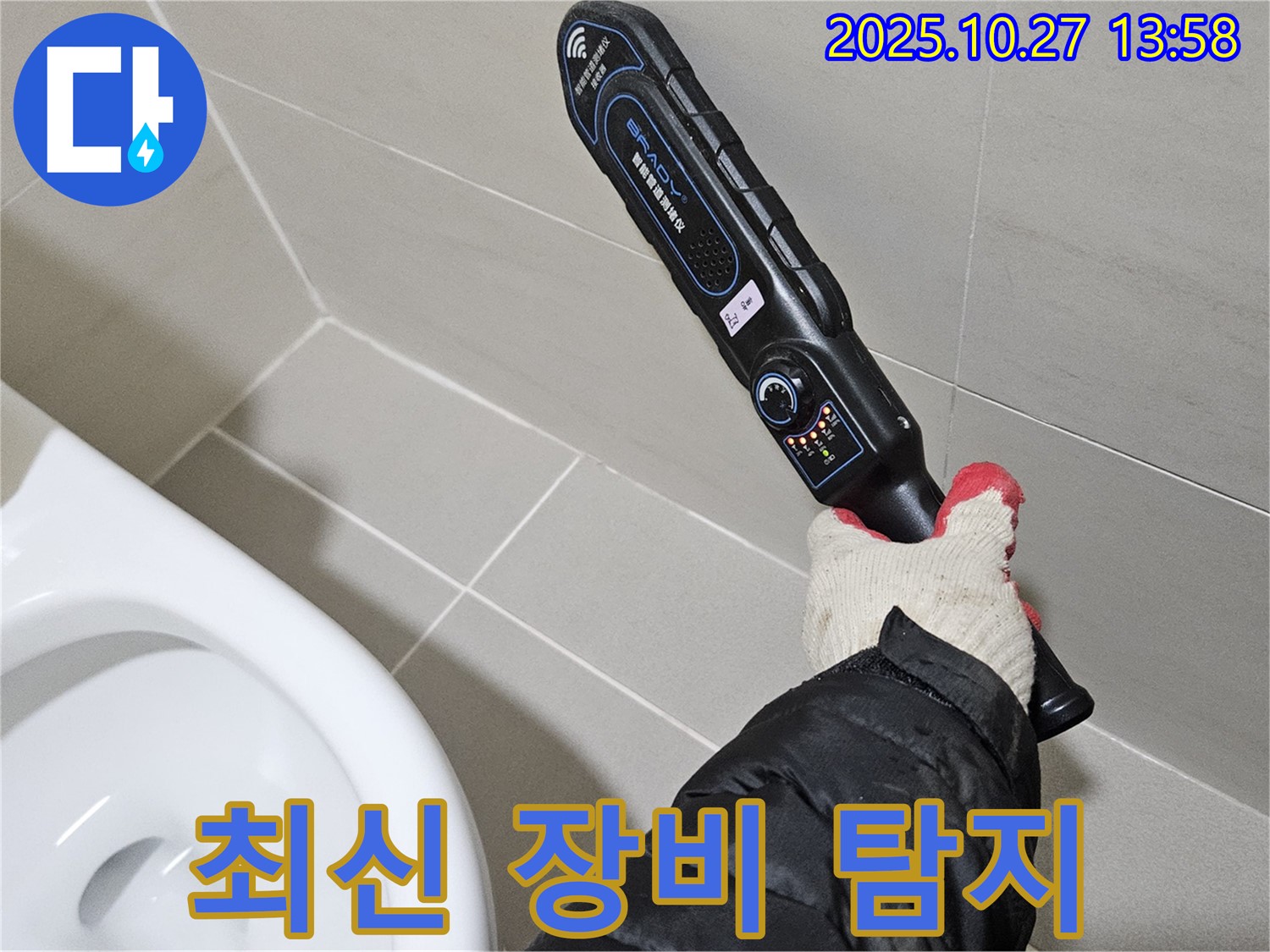 고양시 덕양구 오부자리에서 최신 장비로 누수 탐지 - 완벽한 해결을 약속드립니다.