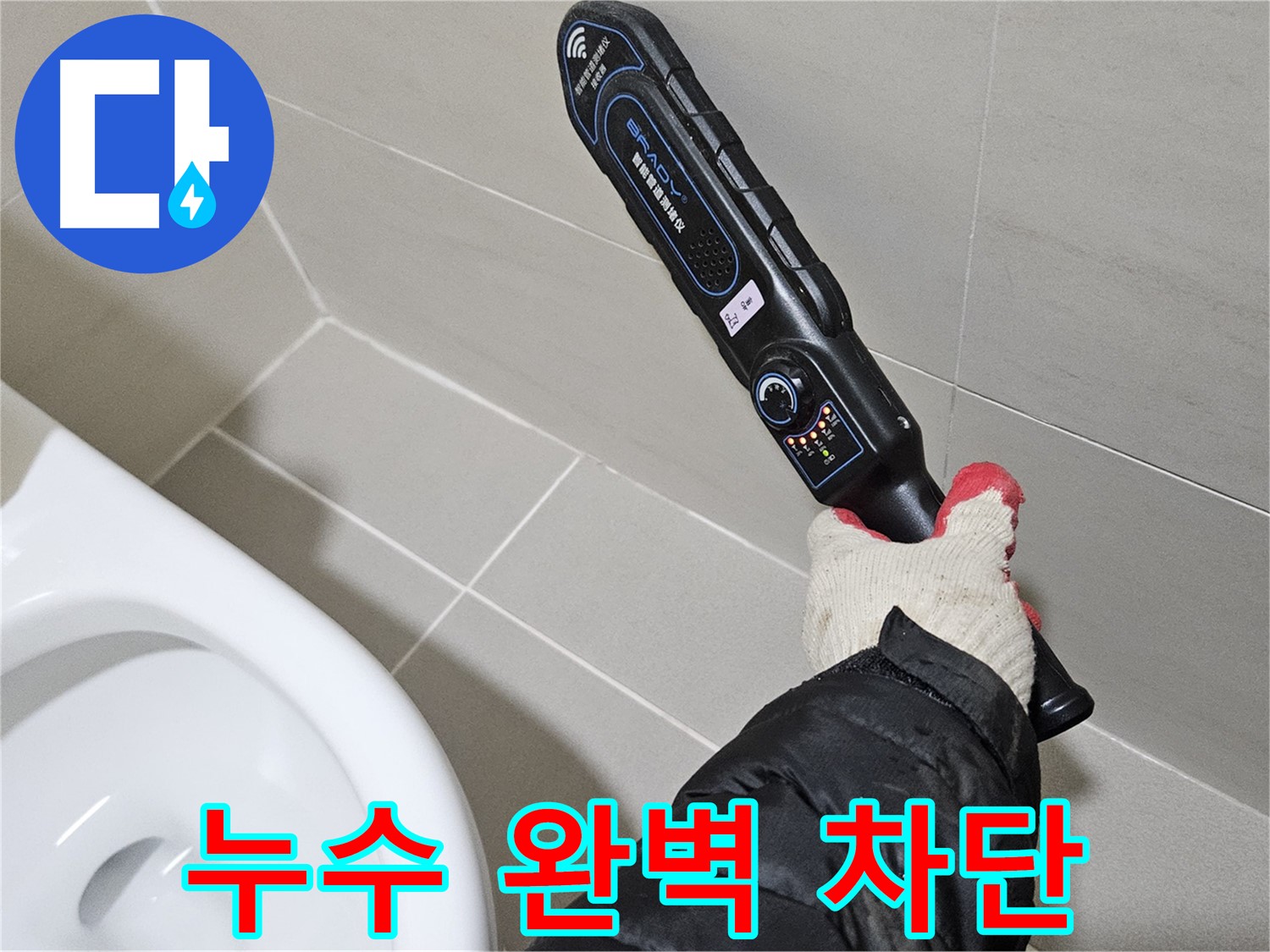 고양시 덕양구 지축동 화장실 누수 탐지 장비 사용 현장