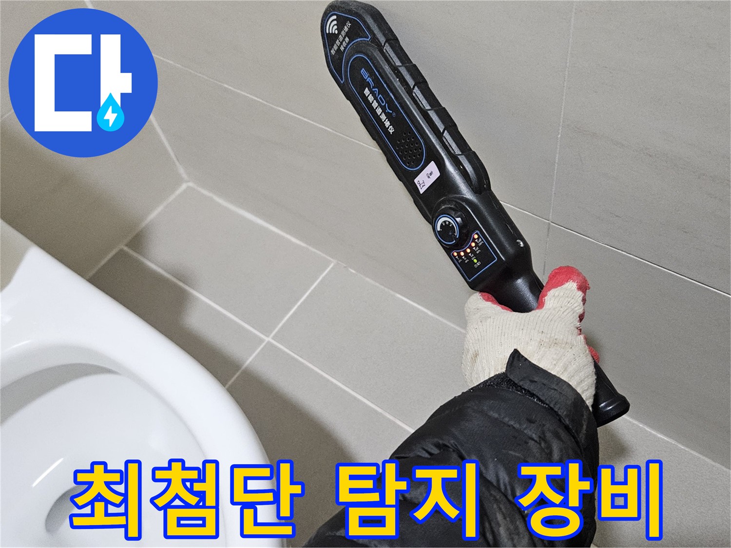 고양시 덕양구 - 최첨단 누수 탐지 장비 - 숨은 누수까지 완벽하게