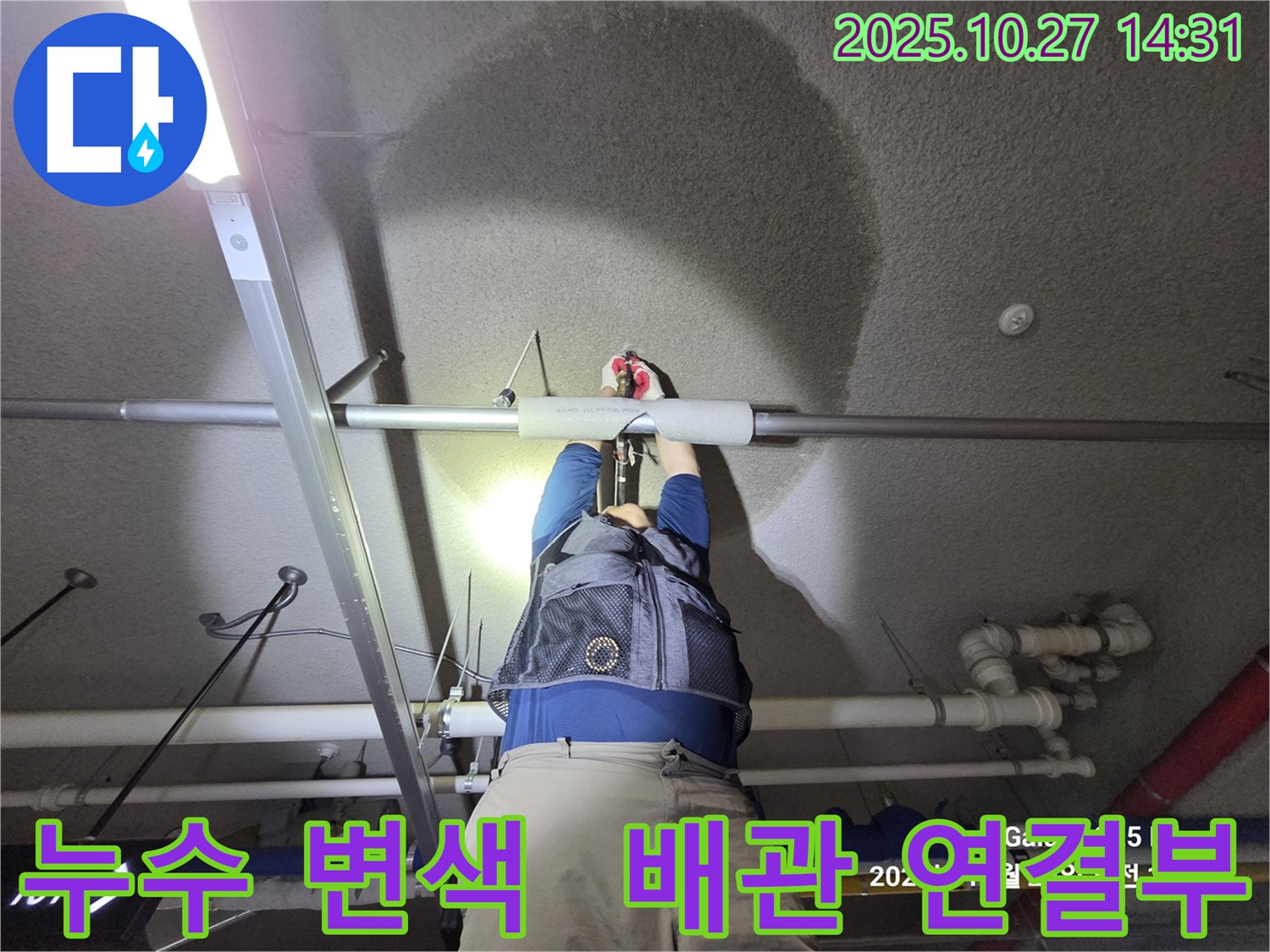 고양시 덕양구 행신동 - 햇빛마을 아파트 천장 누수 - 누수 해결사가 완벽하게 차단