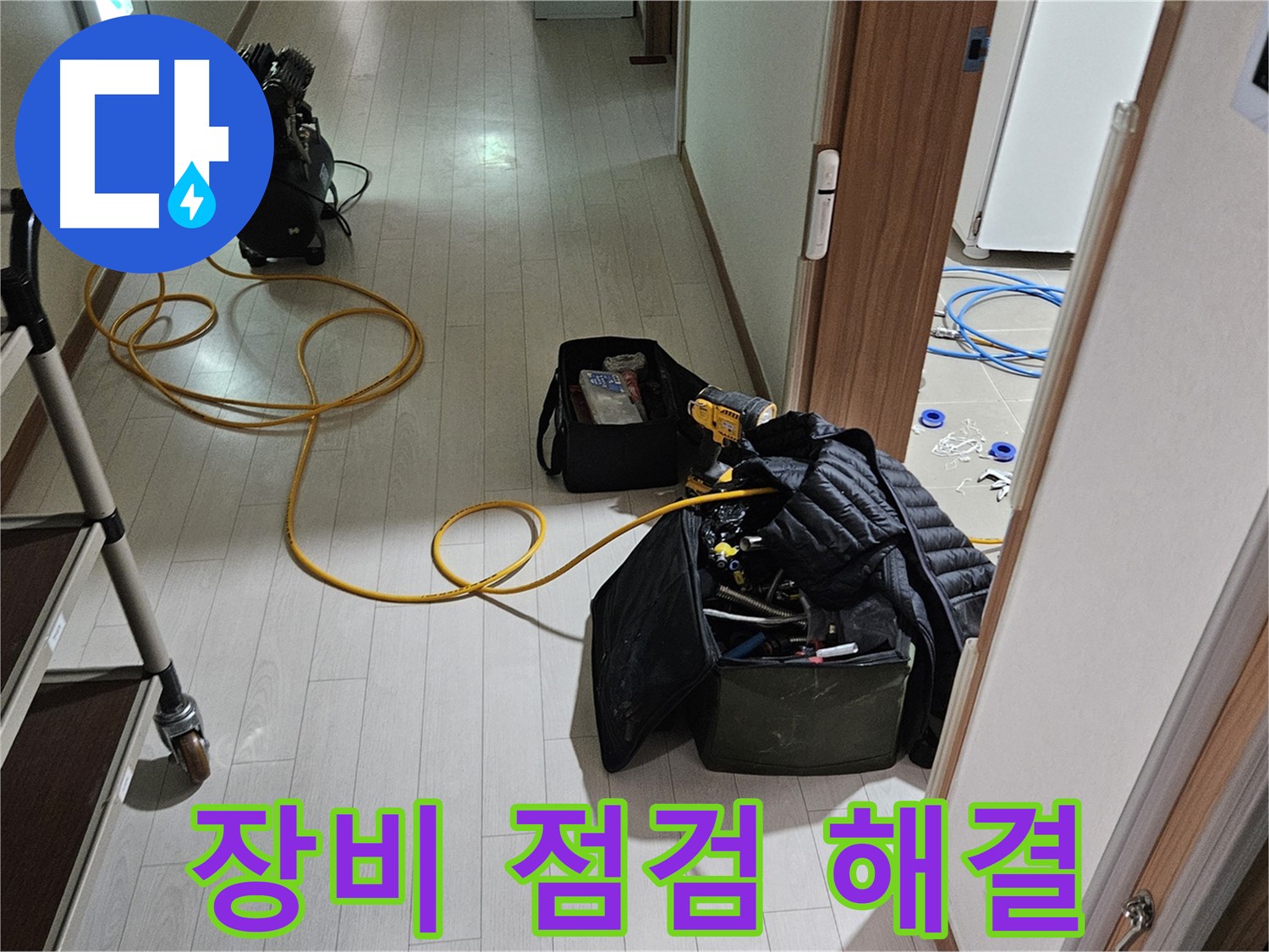고양시 덕양구 도내동 누수 - 완벽한 장비 점검 후 누수 해결