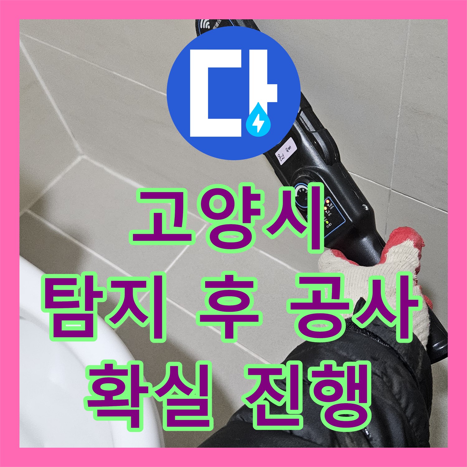고양시, 어린이집 누수! 누수탐지 후 확실한 공사 진행