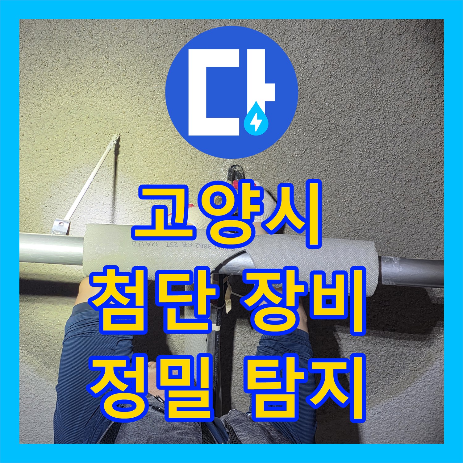 고양시, 어린이집 누수! 첨단 장비로 누수탐지 전문 해결