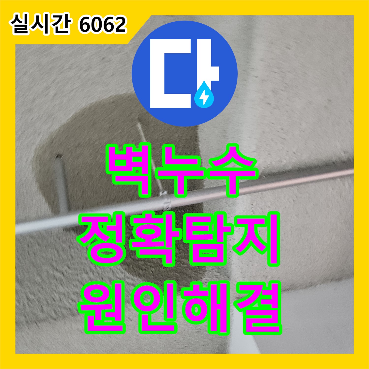 누수탐지전문, 오부자로 주택 벽 누수! 정확한 탐지로 원인 해결, 고양