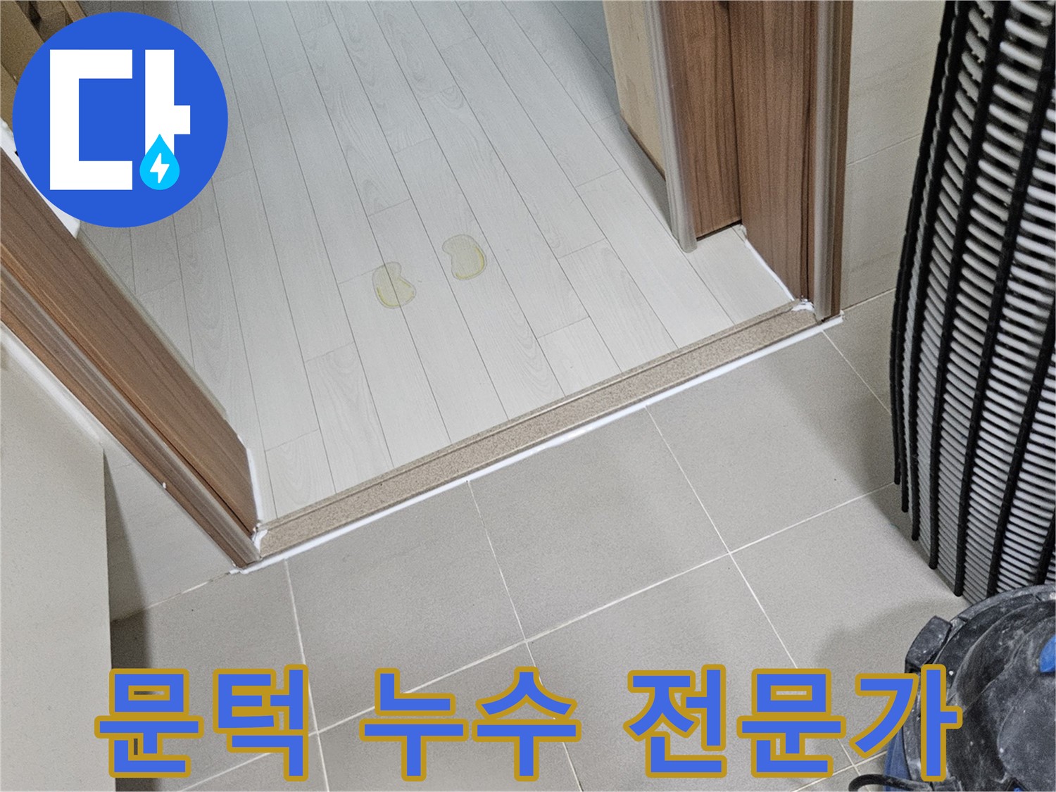 덕양구 누수 - 거실 문턱 누수, 해결 전문가가 확실하게 해결