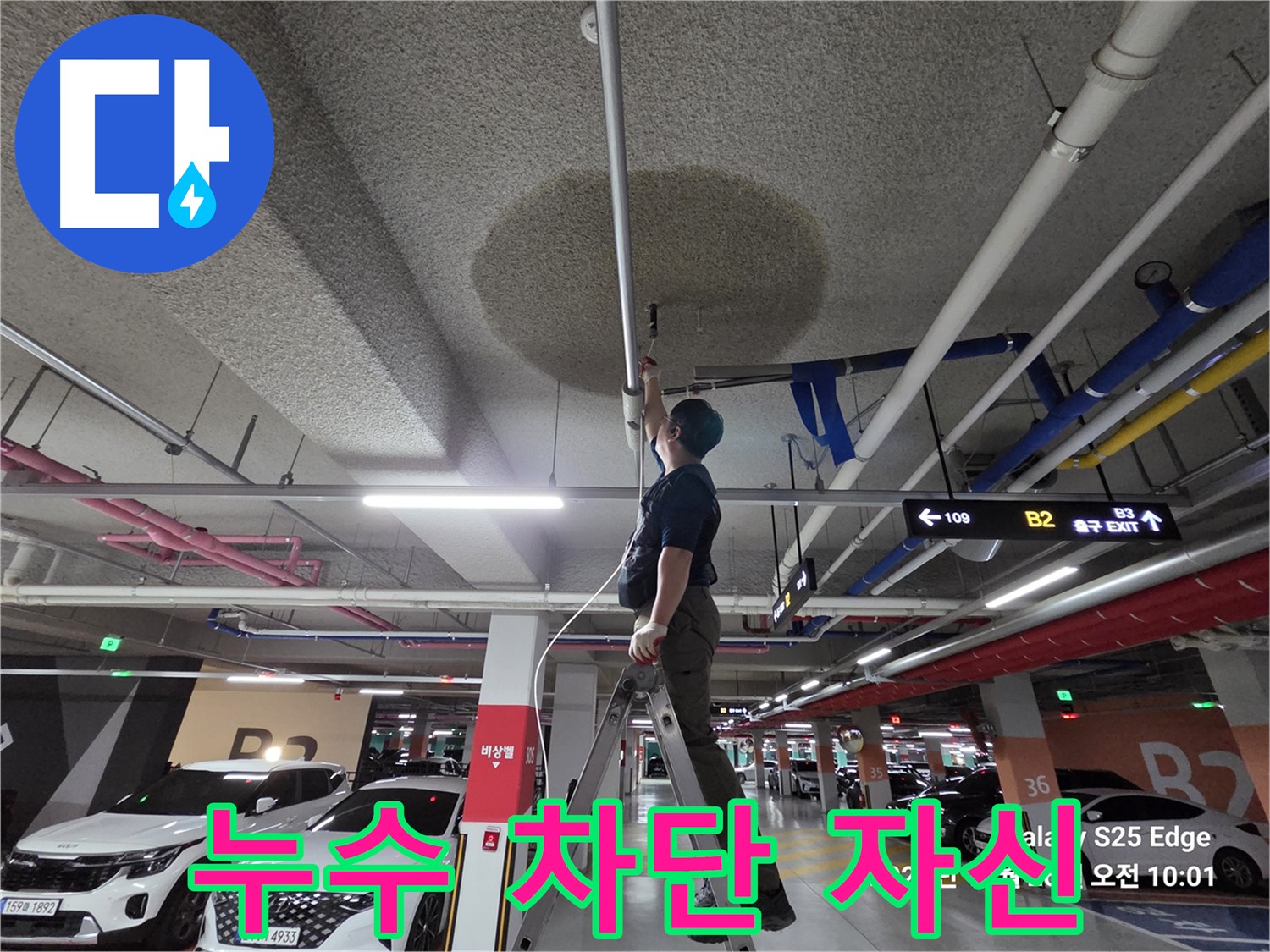 덕양구 대자동 주차장 천장 누수 - 완벽 차단 자신!
