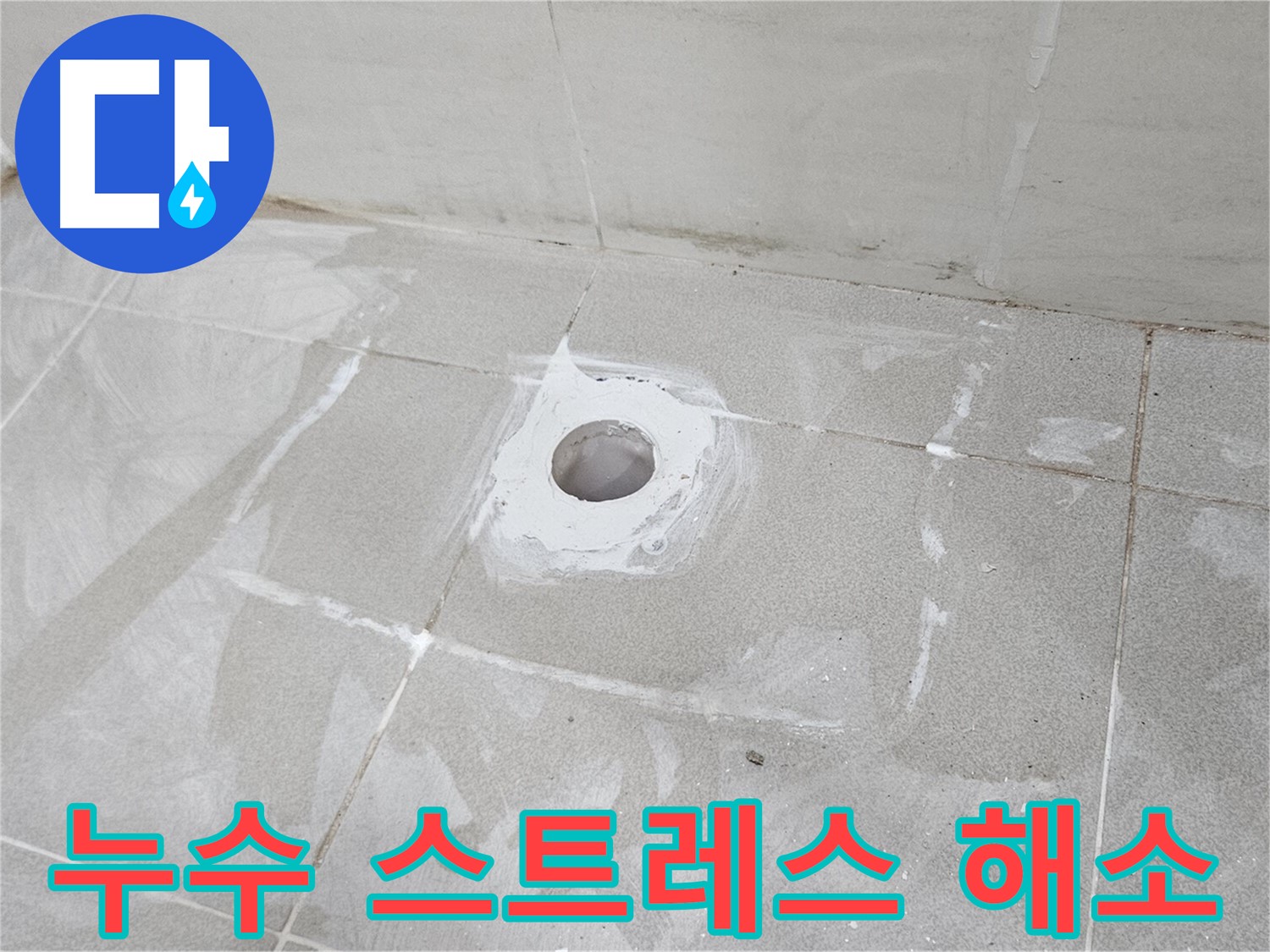 오부자동 샤워기 누수 해결로 스트레스 해소