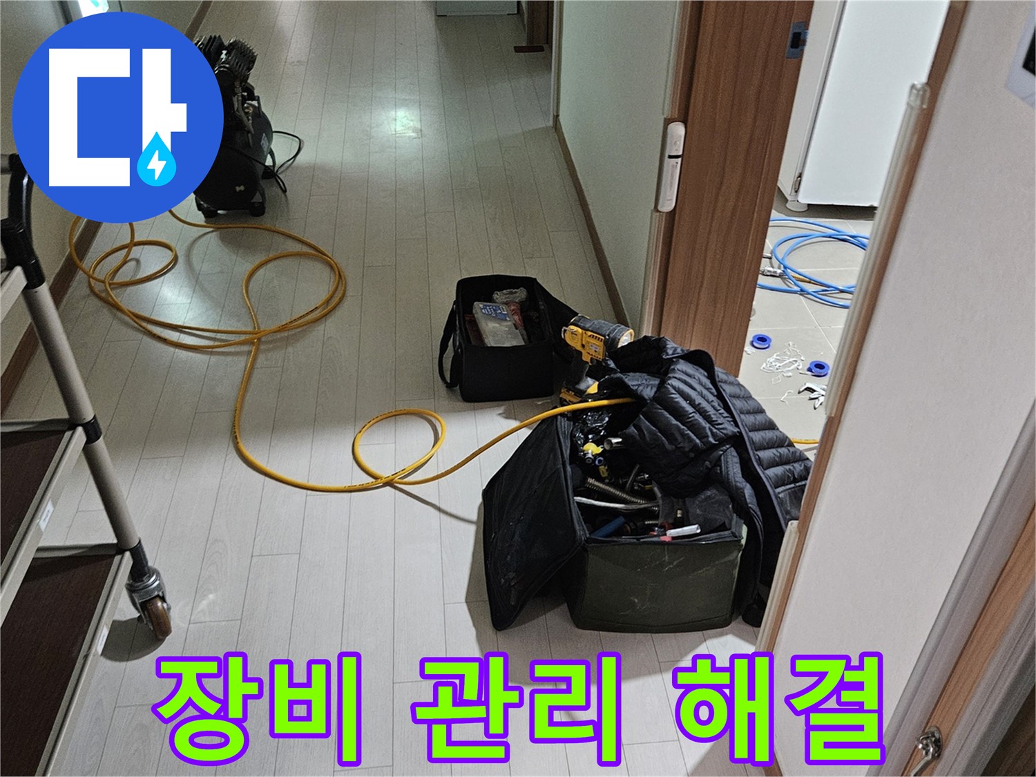 토당동 누수 - 꼼꼼한 장비 관리로 완벽한 누수 해결!