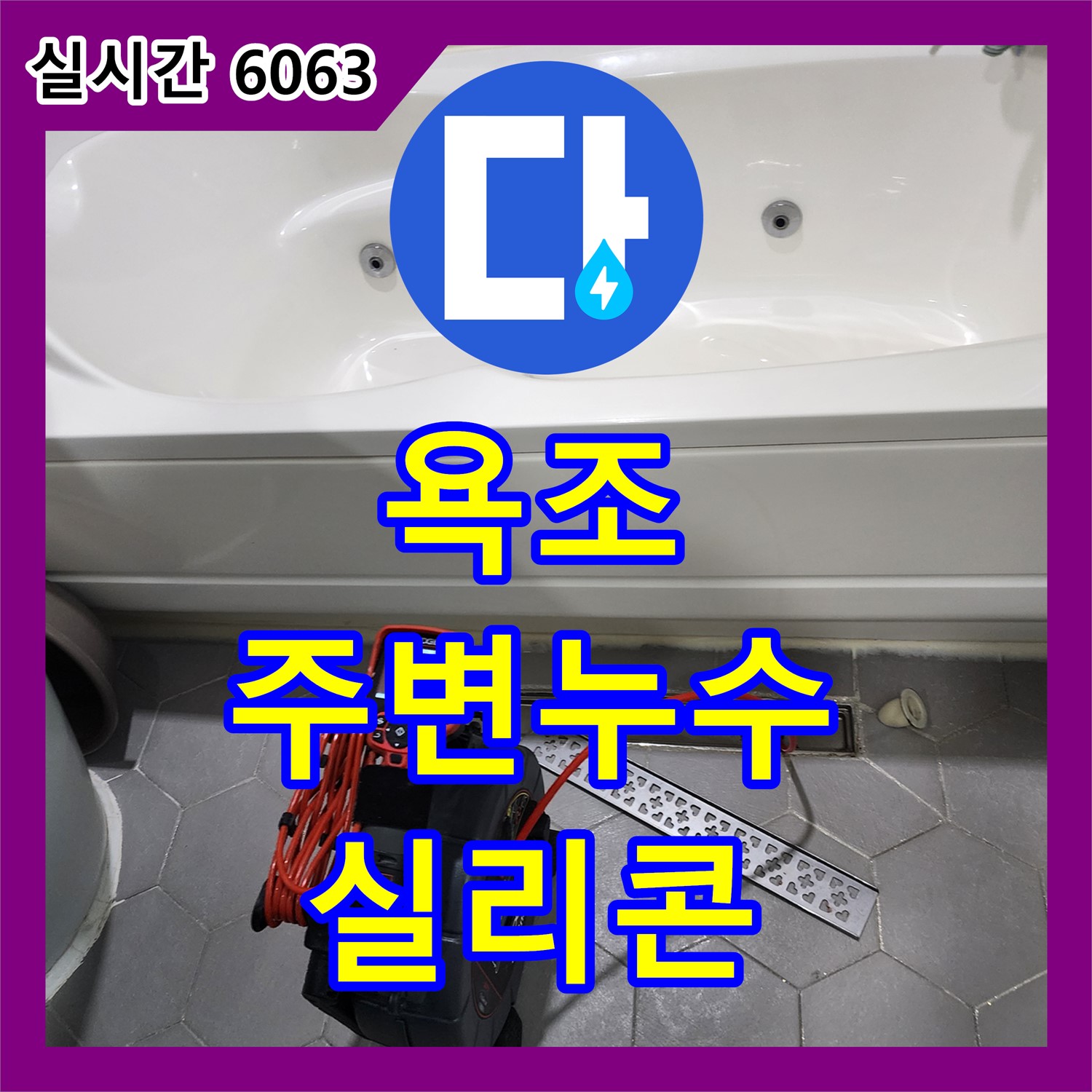 누수전화, 욕조 주변 누수 실리콘 문제, 양주시 회천1동
