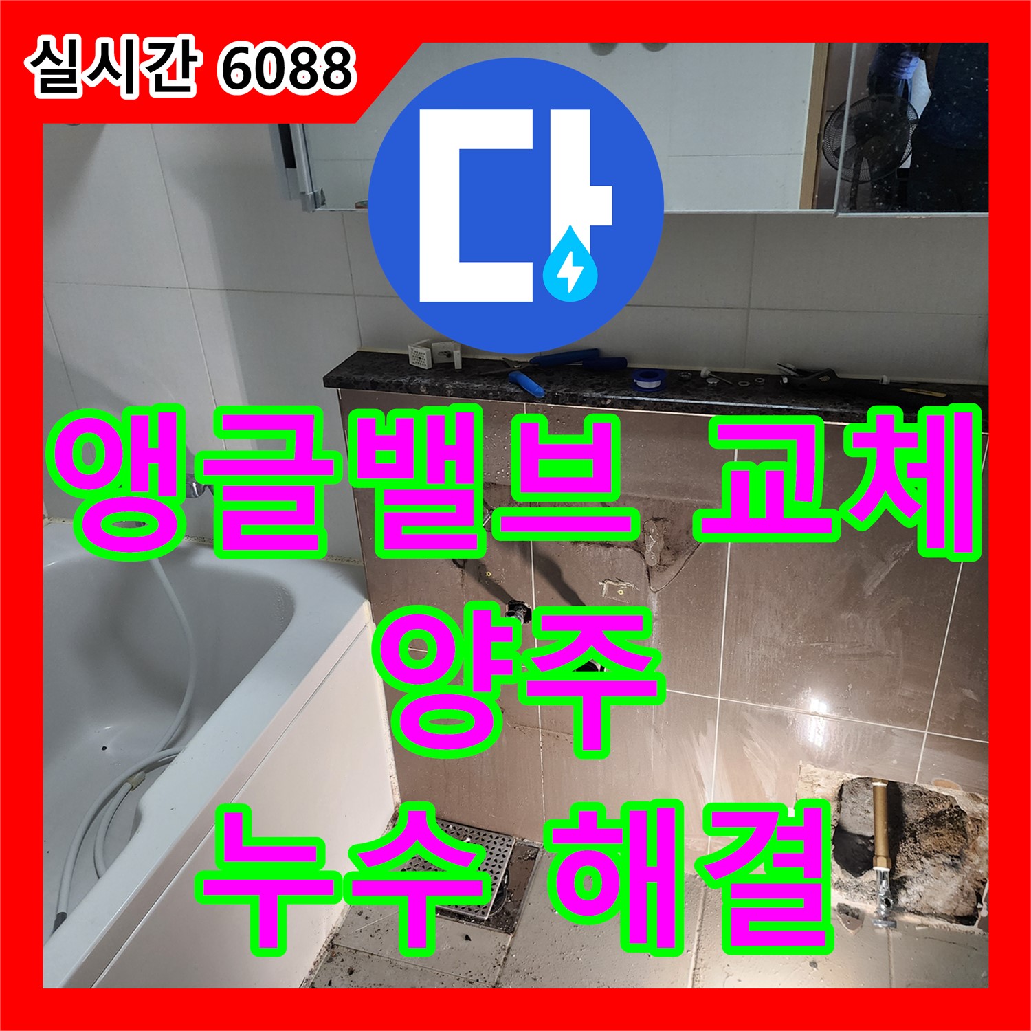 누수설비업체, 양주2동 덕정리, 낡은 앵글밸브 교체로 누수 해결