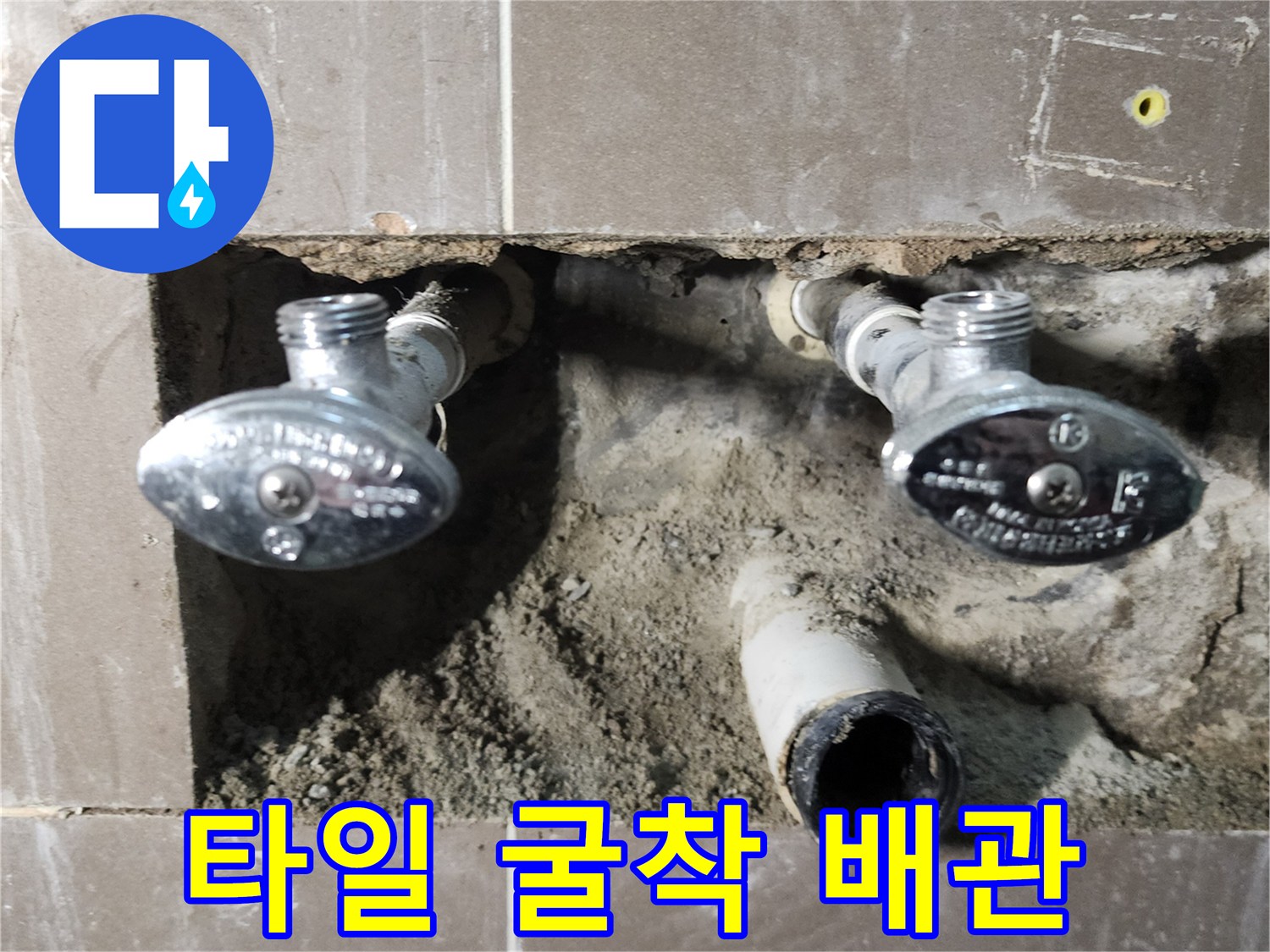 벽 타일을 깨고 드러난 세면대용 수도 밸브와 관로