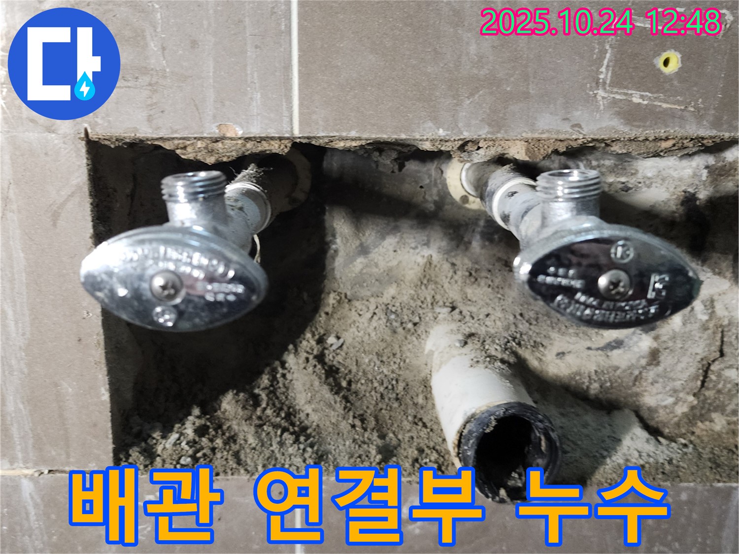 양주 누수 - 노후된 수도 배관 연결부 누수 문제 해결 과정