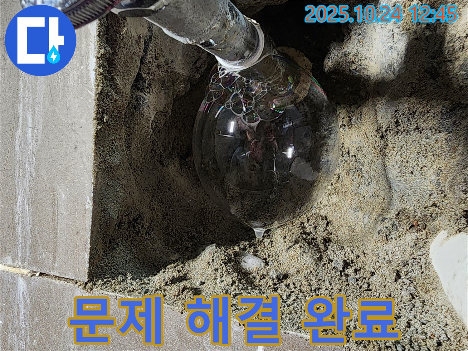 양주 누수 - 모든 누수 문제를 해결하고, 고객님의 만족을 위해 최선을 다했습니다.