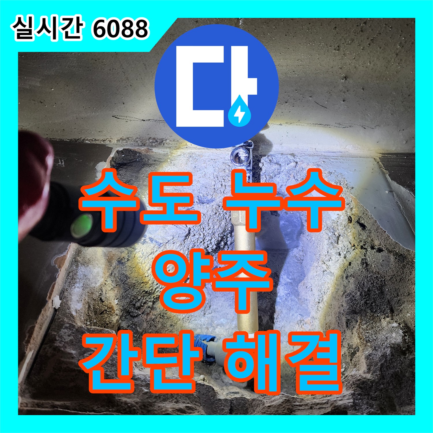 양주2동 누수전문, 수도꼭지 아래 물 떨어짐, 비눗물 검사로 간단 해결