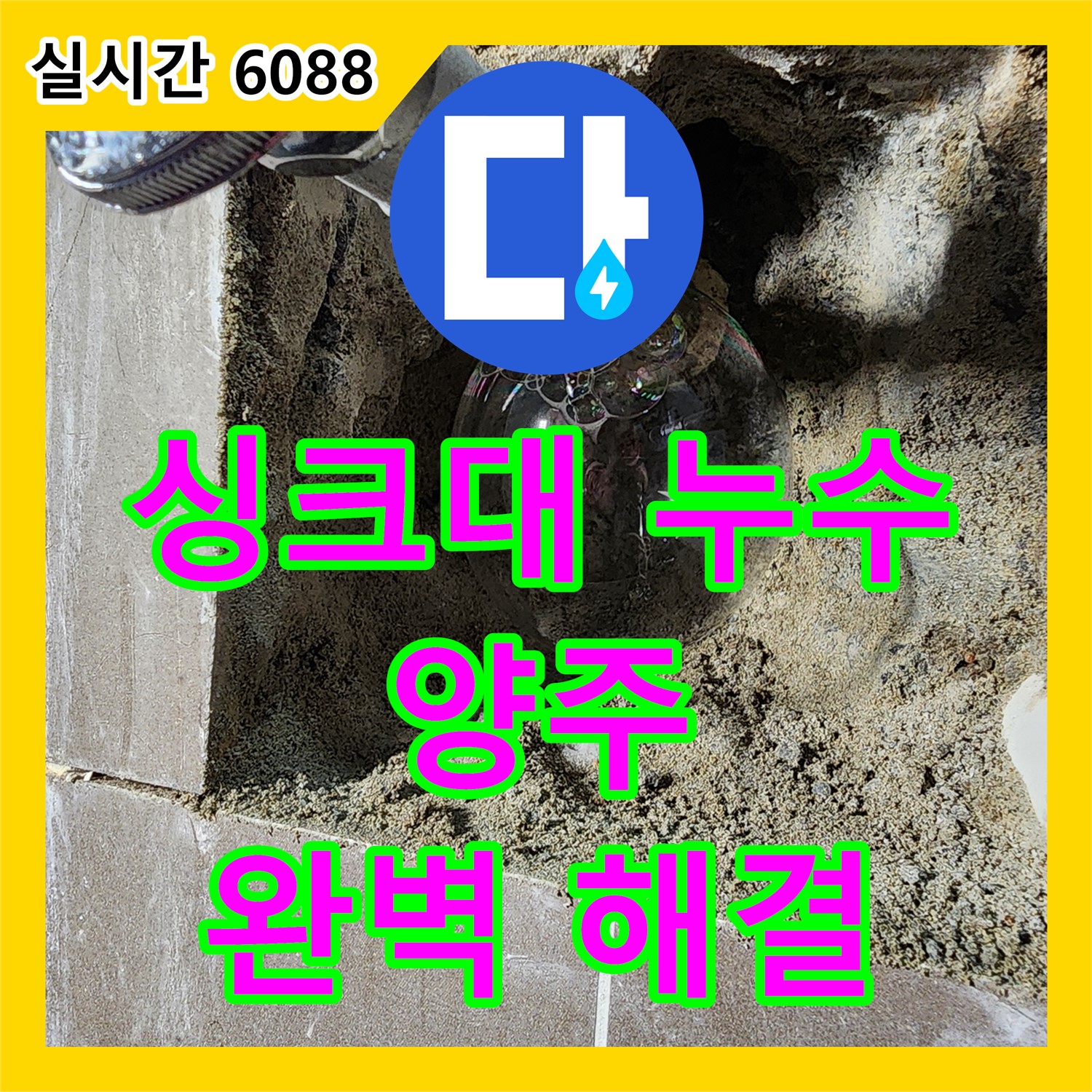 양주2동 누수전화, 싱크대 누수, 완벽한 장비와 기술력으로 해결