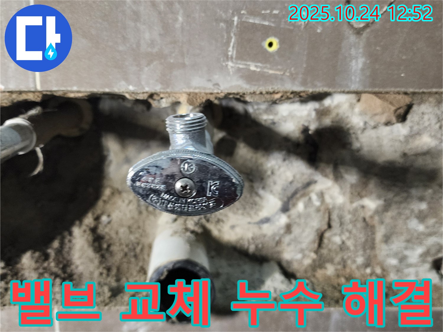 양주2동 봉우로 누수 - 새 밸브로 교체 후 누수가 완전히 멈춘 모습입니다.