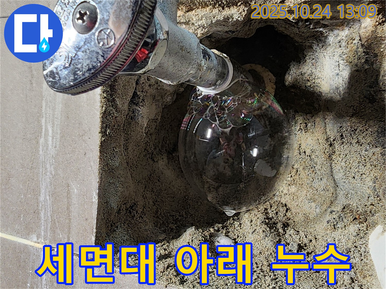 양주2동 세면대 아래 누수 - 좁은 공간 누수도 놓치지 않고 해결합니다.