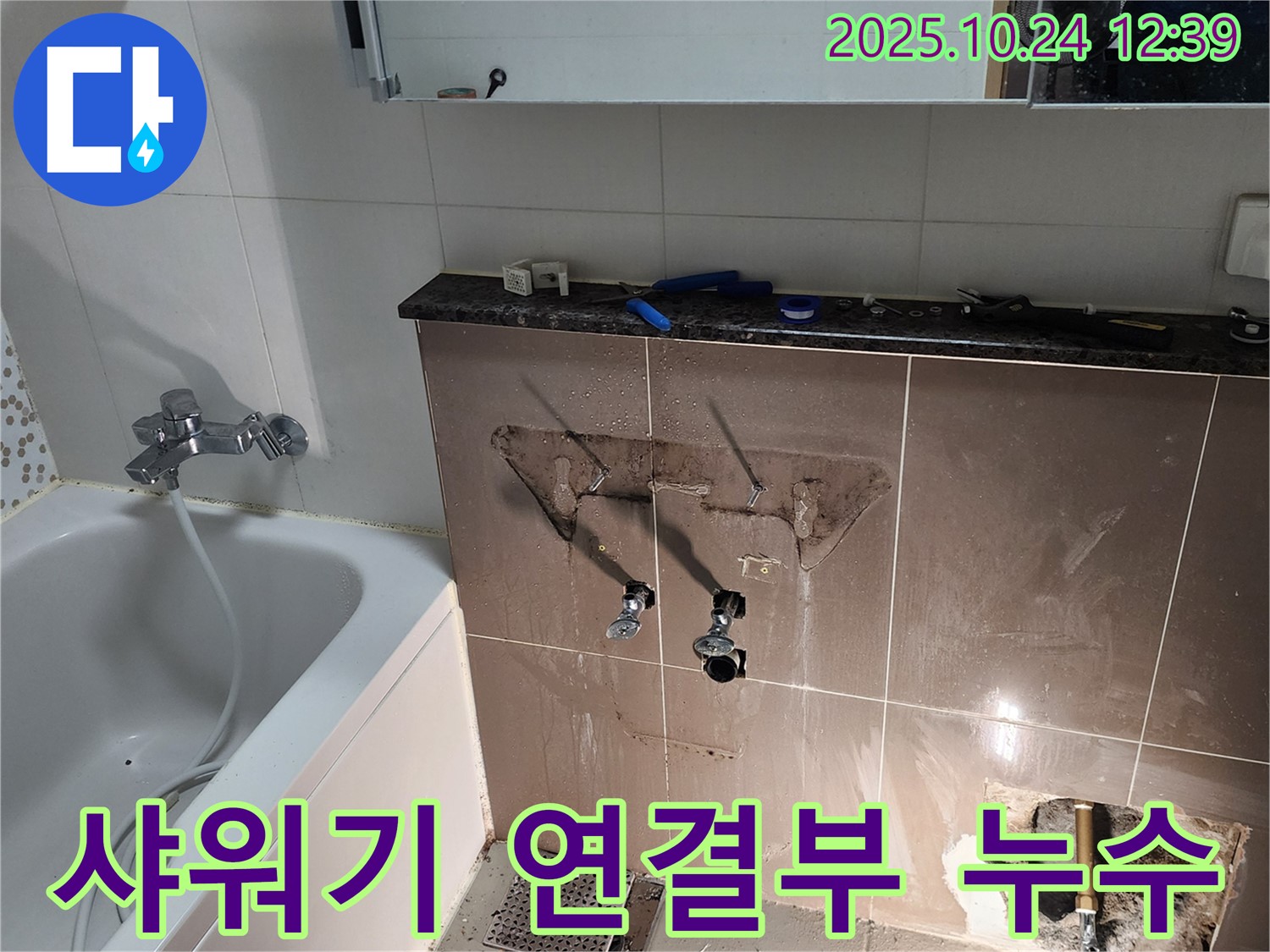 양주2동 욕실 샤워기 연결부 누수 - 꼼꼼한 점검 후 누수 문제를 해결했습니다.