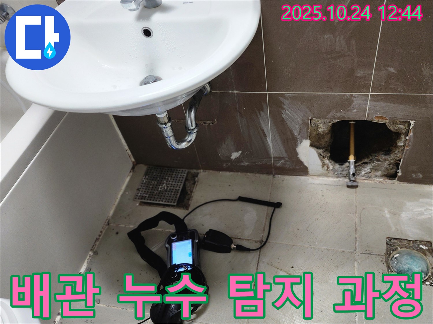 양주2동 욕실에서 배관 누수 탐지 장비를 사용하여 정확한 누수 위치를 파악하는 모습입니다 - 숙련된 기술로 숨은 누수까지 찾아냅니다.
