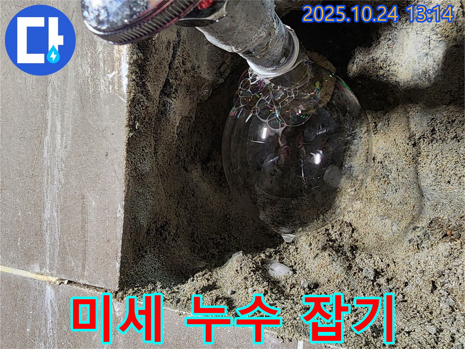 양주시 2동 샤워기 누수 - 육안으로 확인 불가능한 미세 누수도 완벽하게 탐지