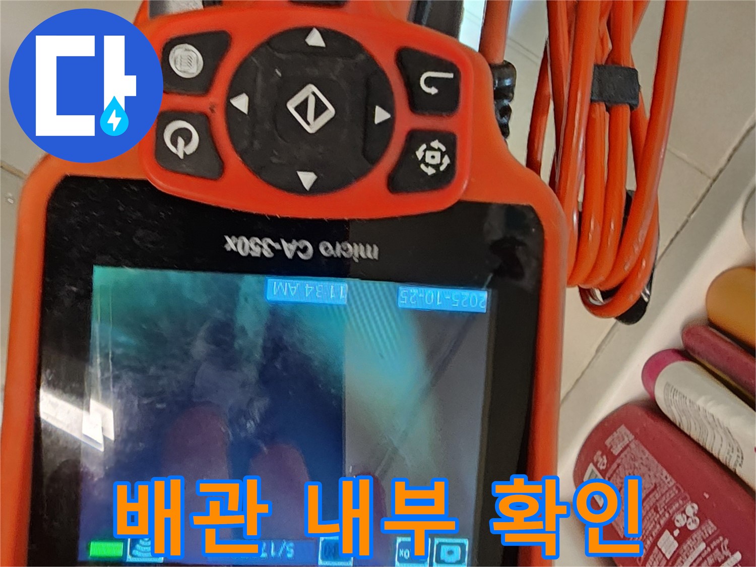 김포 사우동 아파트 누수 - 배관 내시경으로 배관 내부를 자세히 확인 중