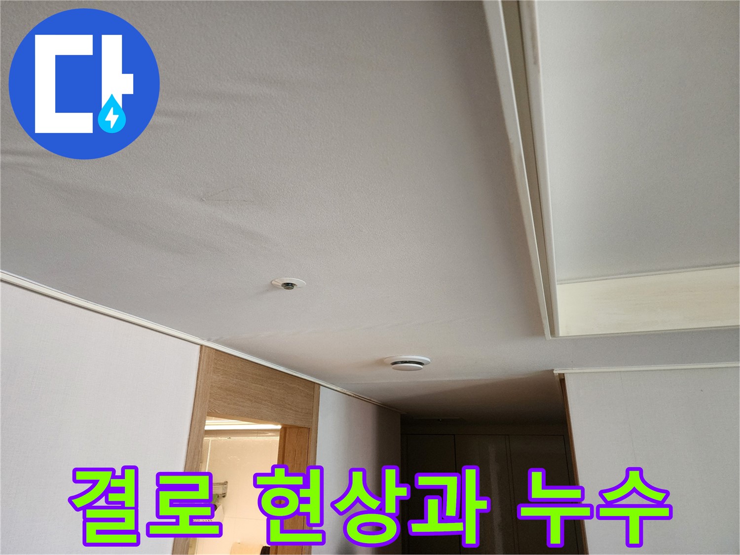 김포 아파트 누수 - 겨울철 결로 현상과 누수