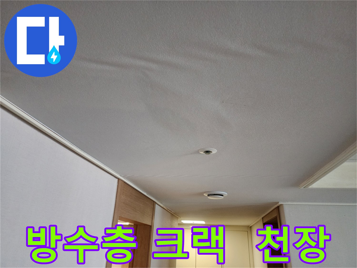 사우동 아파트 누수 - 방수층 크랙으로 인한 천장 피해