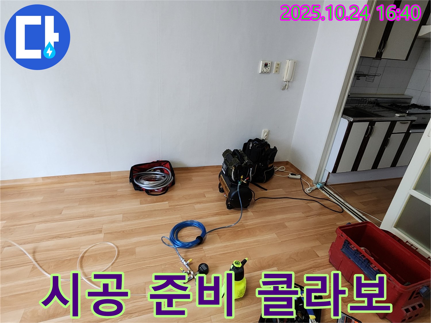 누수 시공을 위한 모든 준비가 완료되었습니다 - 완벽한 시공과 첨단 장비의 환상적인 콜라보!