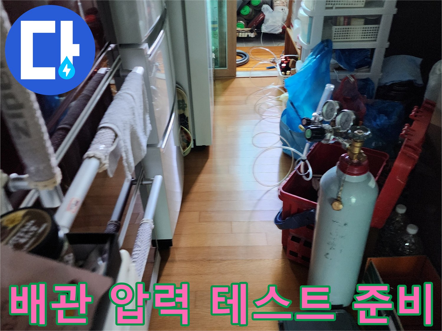 누수 지점 추적을 위해 설치된 배관용 가스통과 압력 조절기