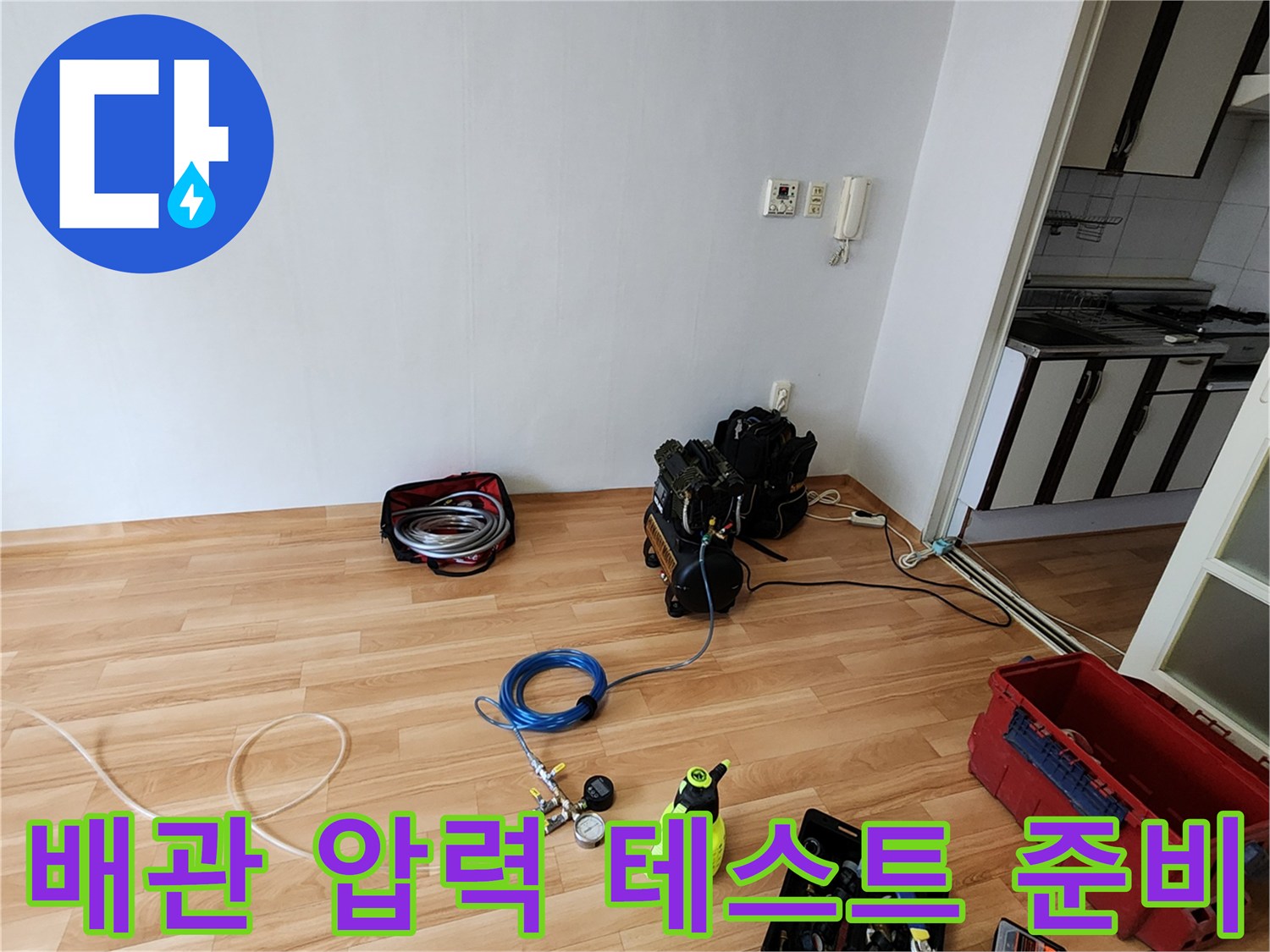 누수 지점을 찾기 위해 바닥에 배치된 공압 측정 장치와 호스