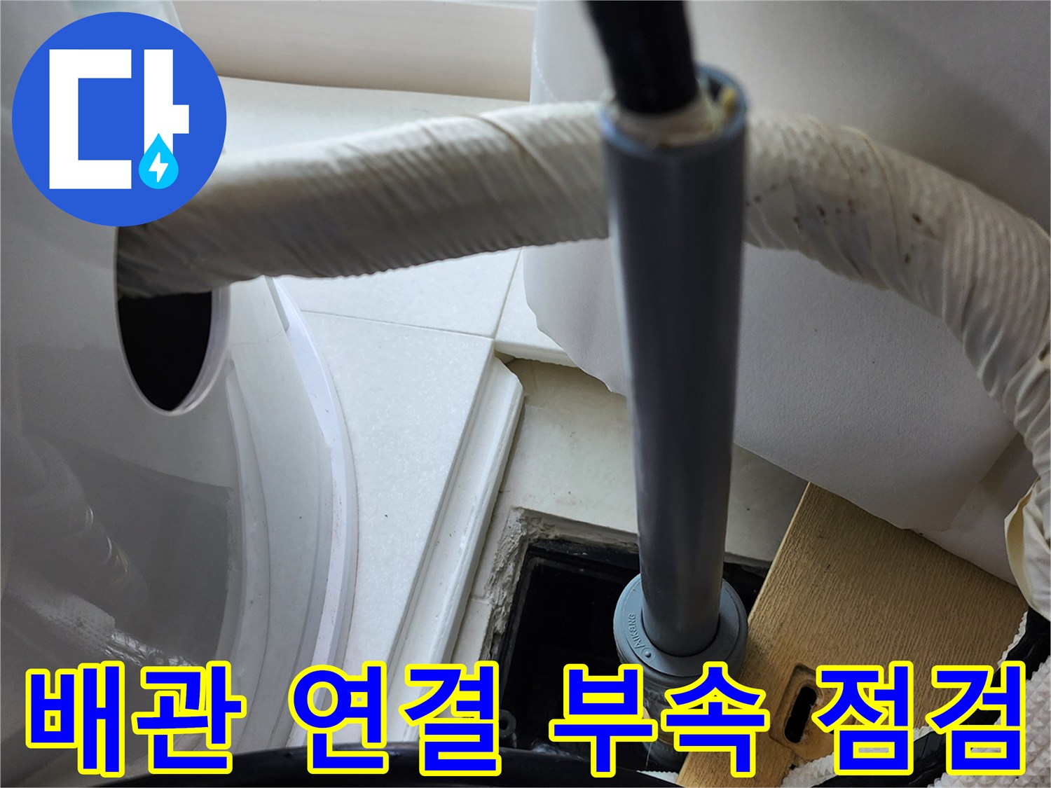 수도-배관-연결-부위의-보온재-및-노출-부품
