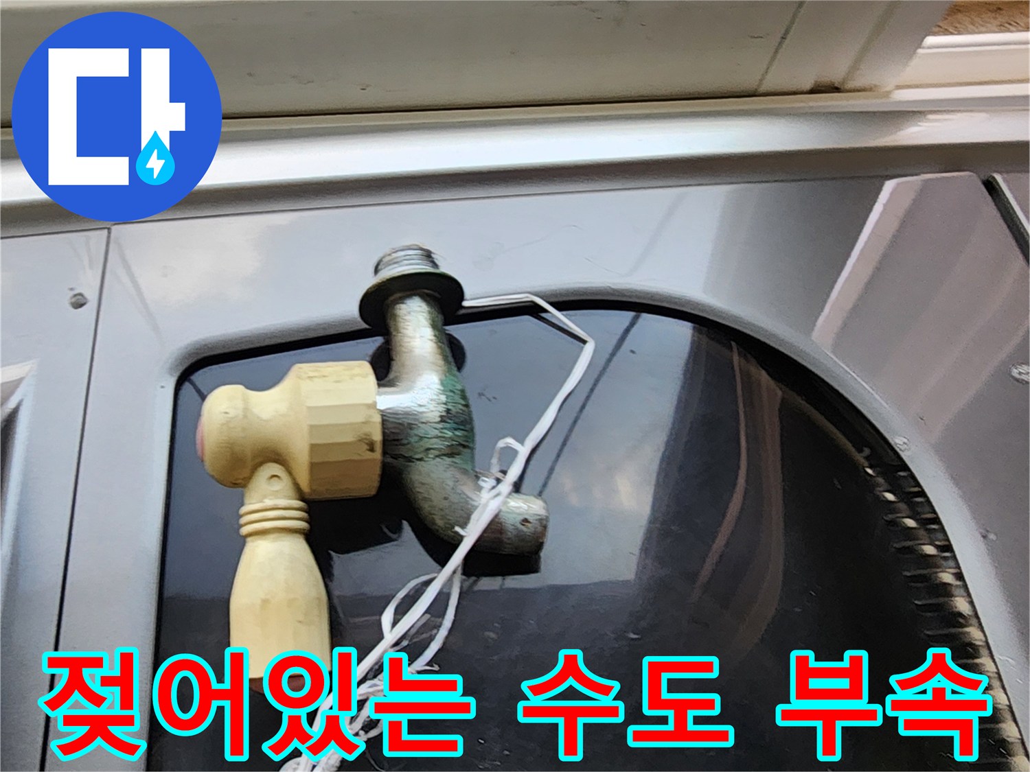 습기가-머금어진-노후된-수도꼭지-연결부위