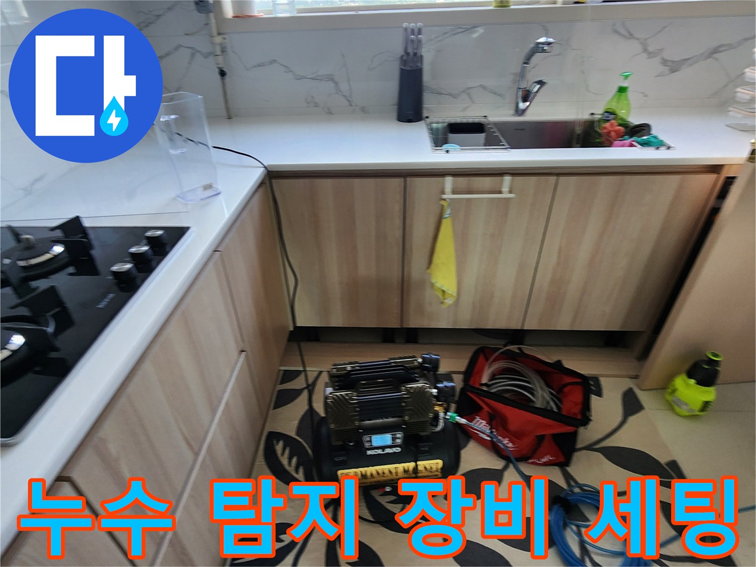 싱크대 아래 공간에 배치된 배관 압력 점검용 가스식 탐지기 모습