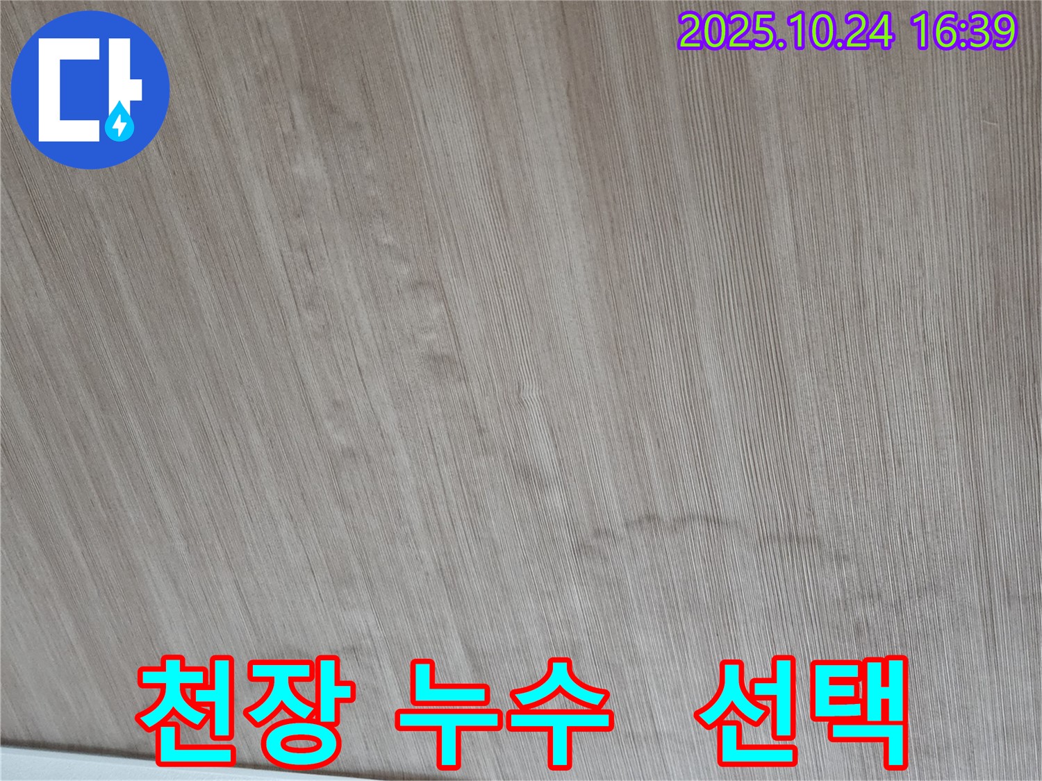 양주 누수 - 부분 보수 vs 전체 공사, 고객님께 최적의 선택을 제시합니다.